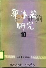郭沫若研究  10（1992 PDF版）