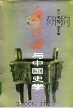 郭沫若与中国史学 1992 PDF电子版封面 7500411367 林甘泉,黄烈主编