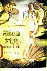 羞耻心的文化史  从缠腰布到比基尼（1988 PDF版）