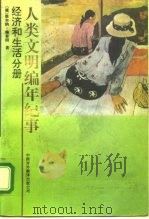 人类文明编年纪事  经济和生活分册（1992 PDF版）