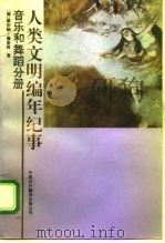 人类文明编年纪事  音乐和舞蹈分册（1992 PDF版）