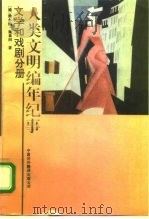人类之明编年纪事  文学和戏剧分册（1992 PDF版）