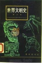 世界文明史 第三卷（1987年09月第1版 PDF版）