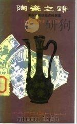 陶瓷之路 东西文明接触点的探索 1983 PDF电子版封面 11072·122 (日)三上次男著;胡德芬译