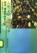 人类文明编年纪事 美术、建筑和电影分册 1992 PDF电子版封面 7500100795 (德)维尔纳·施泰因(Werner Stein)著;龚荷花等