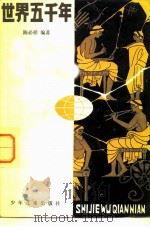 世界五千年  1（1982 PDF版）