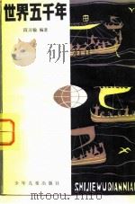 世界五千年  （二）（1982 PDF版）