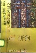 人类文明编年纪事  哲学、宗教和教育分册（1992 PDF版）