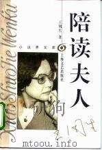 陪读夫人（1993 PDF版）