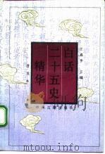 白话二十五史精华（1992 PDF版）
