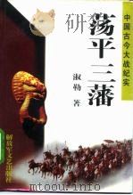 荡平三藩 1996 PDF电子版封面 7503307498 淑勒著
