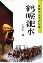 鹤唳淝水 1996 PDF电子版封面 7503307358 孙玉坤著