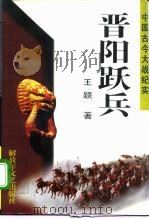 晋阳跃兵（1996 PDF版）