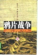 鸦片战争 上 1996 PDF电子版封面 7806175520 (日)陈舜臣著;萧志强译
