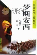 梦断安西 1996 PDF电子版封面 7503307536 杨振红,彭卫著