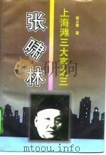 张啸林（1996 PDF版）