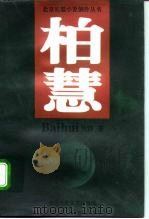 柏慧（1994 PDF版）