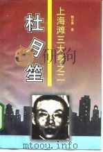 上海滩三大亨之二  杜月笙（1996 PDF版）