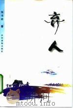 弃人 1996 PDF电子版封面 7504827347 张书祥著
