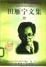 田雁宁文集  第3卷  刚柔男女（1997 PDF版）