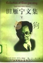 田雁宁文集  第5卷  都市放牛  修订本（1997 PDF版）