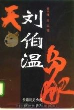长篇历史小说 第1部 刘伯温 1996 PDF电子版封面 7507207722 黄宇峰,周实