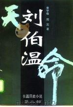 长篇历史小说  第2部  刘伯温（1996 PDF版）