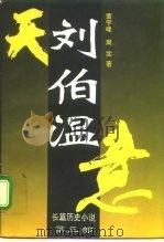 刘伯温  长篇历史小说（1996 PDF版）