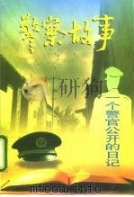警察故事  一个警官公开的日记（1997 PDF版）