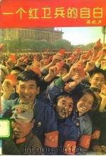一个红卫兵的自白（1993 PDF版）