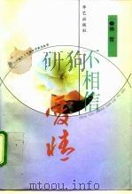 不相信爱情（1996 PDF版）