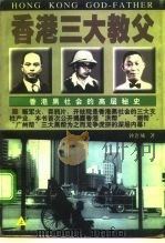 香港三大教父  香港黑社会的高层秘史（1997 PDF版）