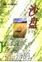 沙盘（1996 PDF版）
