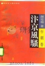 汴京风骚  午朝卷（1995 PDF版）