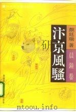 汴京风骚 晨钟卷 1992 PDF电子版封面 7503303255 颜廷瑞著