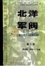 北洋军阀  1912-1928  第二卷  袁世凯的独裁统治（ PDF版）