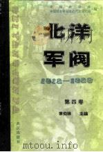 北洋军阀  1912-1928  第四卷  直系军阀的兴衰（ PDF版）