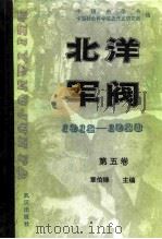 北洋军阀  1912-1928  第五卷  北洋军阀的覆灭（1990年06月 PDF版）