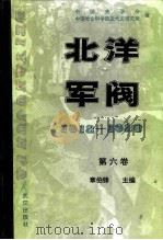 北洋军阀  1912-1928  第六卷  北洋军阀大事要录  北洋军政人物简志  北洋军阀时期图书目录（ PDF版）