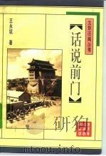 话说前门（1996 PDF版）