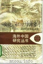 文化、权力与国家  1900-1942年的华北农村（1996 PDF版）