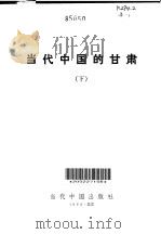 当代中国的甘肃  （下册）（1992年06月第1版 PDF版）