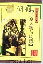 旧京人物与风情（1996 PDF版）