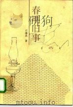 春明旧事（1996 PDF版）