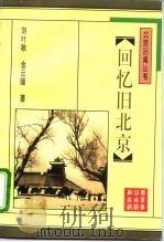 回忆旧北京（1996 PDF版）