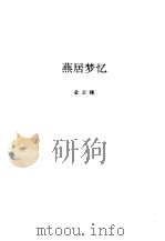 燕居梦忆（1996 PDF版）