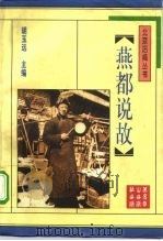 燕都说故（1996 PDF版）
