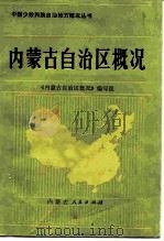 内蒙古自治区概况（1983 PDF版）