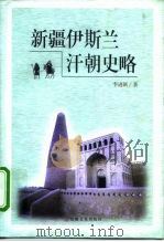 新疆伊斯兰汗朝史略 1999 PDF电子版封面 7801232356 李进新著