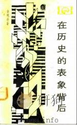在历史的表象背后  对中国封建社会超稳定结构的探索（1984 PDF版）